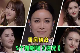 那英、张柏芝、杨钰莹、胡静、王鸥同台共唱《逆光》视频封面