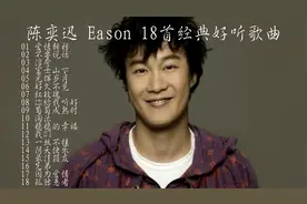 陈奕迅歌曲精选18首， 将粤语流行曲带向一个新的高度。视频封面