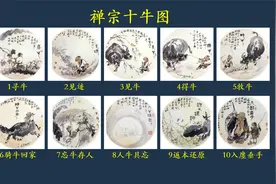 从迷茫到觉悟的十个阶段，《禅宗十牛图》诗文翻译视频封面