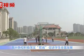 泉州各校积极落实“双减”，构建良好教育生态，促进学生全面发展视频封面