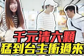 【OurTV】天啊！牛牛超神运 千元清台六颗！