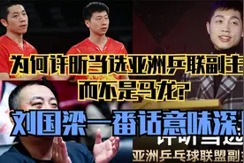 为何许昕当选亚洲乒联副主席，而不是马龙？刘国梁一番话意味深长视频封面