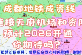 成都地铁成资线，四川首条城际地铁，连接天府机场和资阳，期待吗视频封面