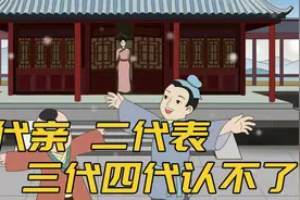 “一代亲，二代表，三代四代认不了”何意？亲戚间的人性视频封面