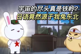 宇宙尽头竟是铁岭？ 日语源于我兔东北视频封面