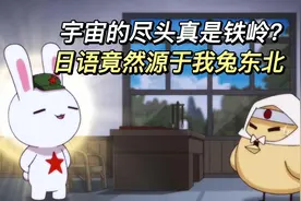 宇宙尽头竟是铁岭？ 日语源于我兔东北视频封面