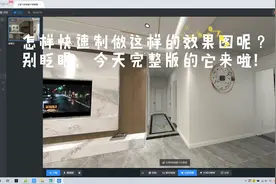 【酷家乐】效果图制作完整过程，是你期待的吗？视频封面