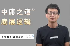 王阳明心学，孔孟哲学的一个共同点，“中庸之道”的底层核心逻辑视频封面