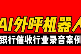 电销【银行催收】行业老板，欢迎试听电话机器人快速获客对话效果视频封面