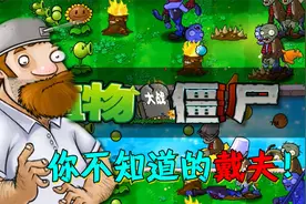 植物大战僵尸：戴夫的真实身份，真像表面的那样吗？也许隐藏很深视频封面