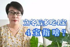 11月7日立冬，建议大家少吃黄瓜和螃蟹，多吃4宝，4宝指啥？视频封面