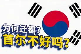 韩国为何要把行政首都从首尔迁到小城世宗呢？视频封面