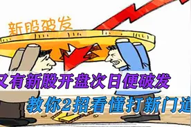 躺赚日子要到头？又有新股开盘次日便破发，教你2招看懂打新门道