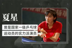 夏星——曾是国家一级乒乓球运动员的实力派演员视频封面