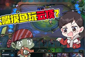 云顶之弈：这个游戏到底有什么魅力，上班摸鱼被扣工资也要玩？视频封面