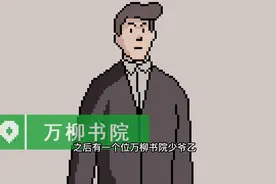 万柳书院少爷事件，从自称老奴梗到22岁女生写情书视频封面