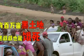 真实的非洲：100万亩黑土地，还能爆发大饥荒，只能求助中国人视频封面