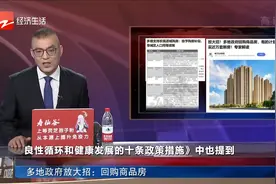 多地政府放大招：回购商品房视频封面