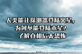 人类能让探测器登陆火星，为何不能登陆木星？了解真相后太恐怖视频封面
