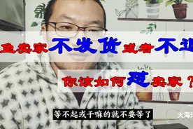 闲鱼碰到不发货或者不同意退款的卖家，我们可以采取什么措施呢？视频封面