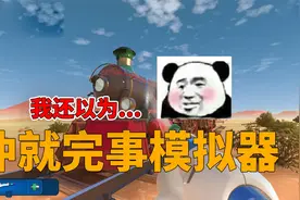 冲就完事模拟器：这名字是认真地吗？视频封面
