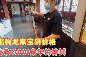 龙泉宝剑削铁如泥，带你实地探访铸剑厂，揭秘正品龙泉剑价格视频封面