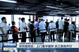 深圳福田区：上门集中接种 员工就地开打视频封面