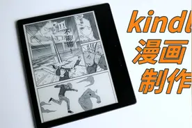 kindle 漫画制作指南，拯救吃灰的 kindle视频封面