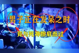监控下惊险的一幕，男子正在发呆之时，没成想死神竟与他擦肩而过视频封面
