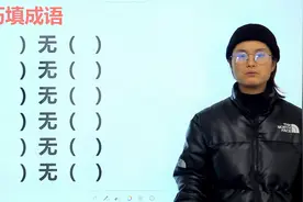 考考你的成语知识，含有2个“无”字的成语，能想到6个的就是学霸视频封面