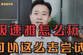 聊一聊极速推推广现状，小卖家可以尝试这样做！