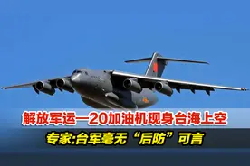 解放军运—20加油机现身台海上空，专家：台军毫无“后防”可言视频封面