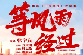 张学友《等风雨经过》（电影《中国医生》片尾曲）视频封面