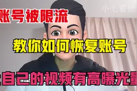 自媒体账号被限流了，怎么做？教你如何恢复推荐量和曝光