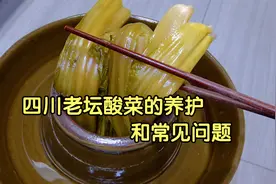 四川老坛酸菜怎么做才不会生花变坏？四川妹子详细讲解，简单实用视频封面
