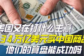 美国打的什么算盘？花1.34万亿美元买中国商品，我国该如何应对视频封面