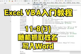 Excel VBA入门教程，随机抓取姓名写入Word，Excel和Word互通视频封面