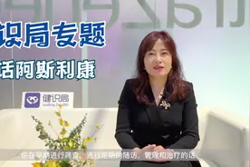 健识局对话阿斯利康中国消化及全产品拓展业务部总经理董莉君视频封面