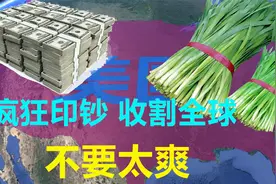 霸权美国要完蛋了？揭秘美元霸权的铁与血，只用四招收割全球视频封面
