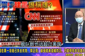 美国在第一岛链已失去优势，郭正亮：航母或只能停在关岛澳大利亚视频封面
