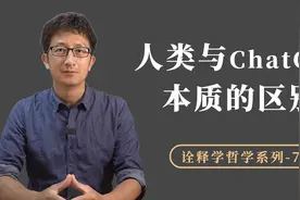 人类与ChatGPT本质的区别是什么？不是自我意识，也不是感知经验视频封面