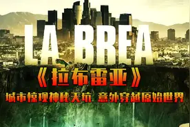 城市惊现神秘天坑，人类意外穿越史前世界。美剧《拉布雷亚》解说视频封面