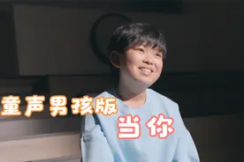童声男孩版《当你》听着听着就想跟着一起唱起来！视频封面