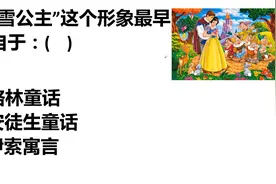 考考你：“白雪公主”这个形象最早来自于哪里？视频封面