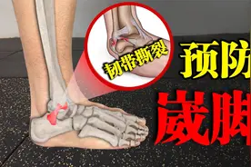 经常崴脚这样练，预防崴脚，杜绝习惯性崴脚视频封面