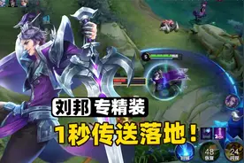 刘邦全新专精装，大招可以1秒瞬间传送！