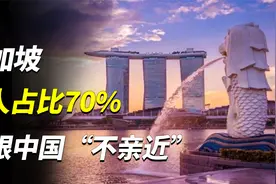 新加坡：华人占比70%，却跟中国“不亲近”？视频封面