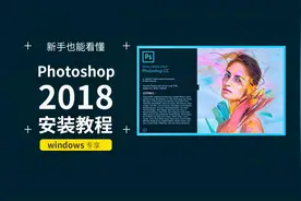 ps2018软件安装教程photoshop cc完整安装方法分享激活中文版下载视频封面