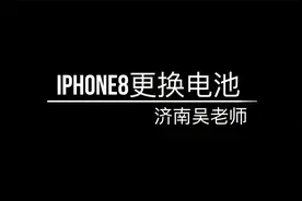 iPhone8换电池视频封面