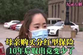 母亲购买分红型保险，每年交3万多，10年后取出竟变少了 纪录片视频封面